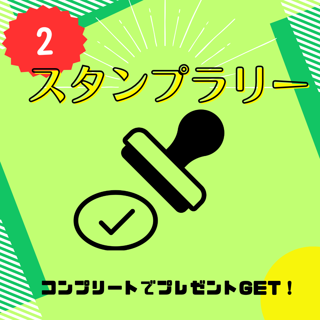 スタンプラリー